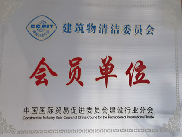 建筑物清潔委員會(huì )會(huì )員單位